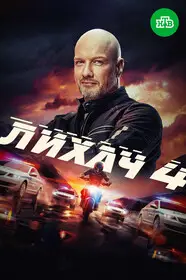 Лихач (2019)